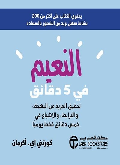النعيم في 5 دقائق تحقيق المزيد من البهجة والترابط والاشباع‎