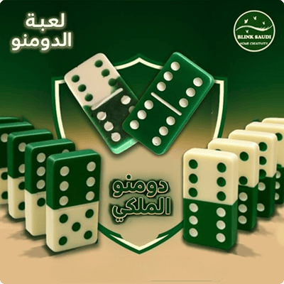 دومنو الملكي 