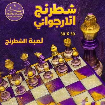 شطرنج الأرجواني