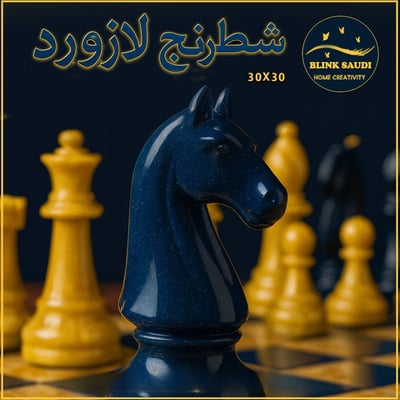 شطرنج لازورد