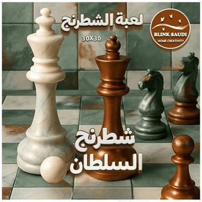 شطرنج السلطان