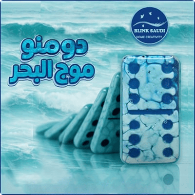 دومنو موج البحر 