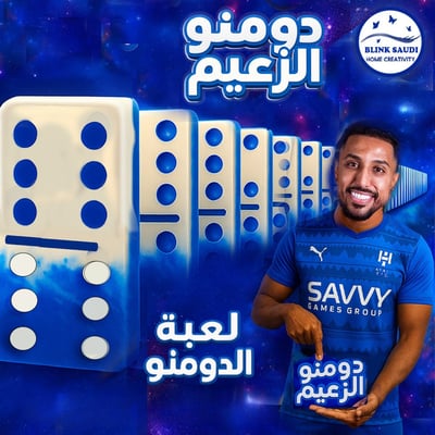 دومنو الزعيم