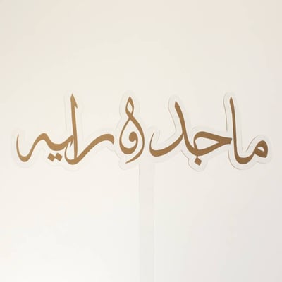 Special Cake Topper-تغريسة خاصة بإسمك