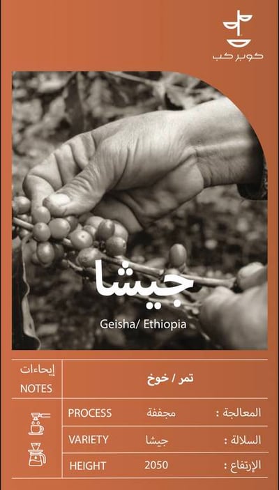 قهوة جيشا اثيوبيا - 250جم