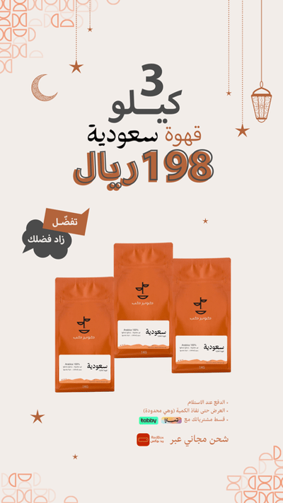 #رمضان 3 كيلو قهوة سعودية