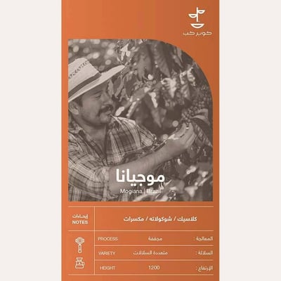 قهوة البرازيل موجيانا - 1 كيلو
