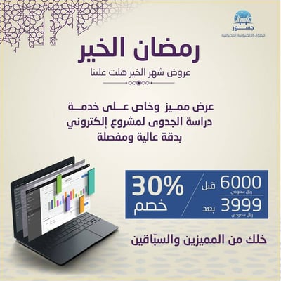 عرض خاص على خدمة دراسة جدوى مشروع الكتروني