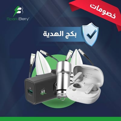 بكج الهدية من سبارك بيري