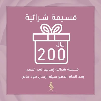 قسيمة شرائية بقيمة 200 ريال 
