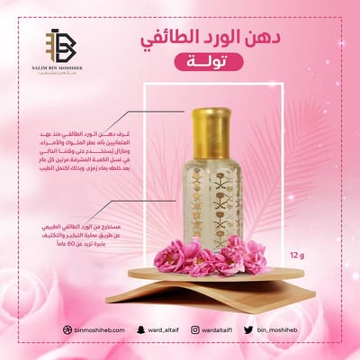 تولة دهن ورد طائفي