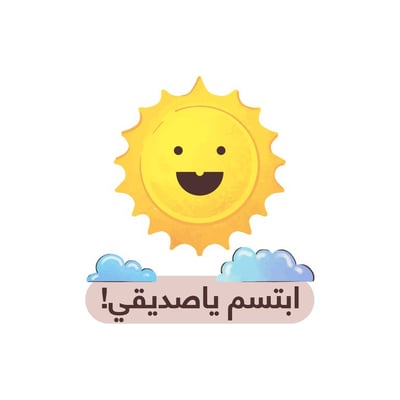 ابتسم ياصديقي
