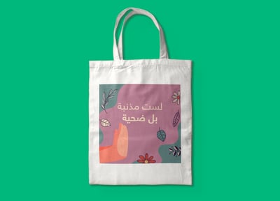 حقيبة قماشية بطباعة لستِ مذنبة