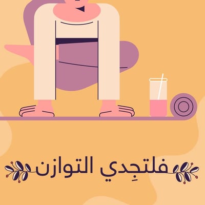 فلتجدي التوازن 