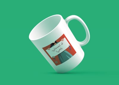 كوب بطباعة لا تصمتي