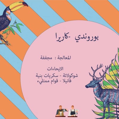 محمصة كرملة | بوروندي كاريرا