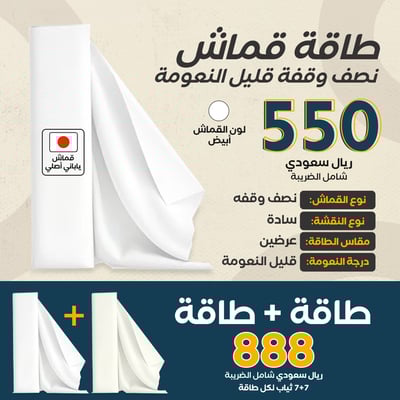 طاقة قماش ياباني نصف وقفة قليل النعومه - لون أبيض (رحال 217) *استخدم كود RH2 للشحن المجاني