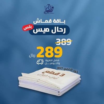 ( باقة قماش ) رحال ميس بلس ثلاث قطع  2 كريمي + 1 ابيض *استخدم كود RH7 للشحن المجاني