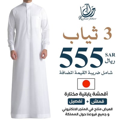 (عرض الخياطة) تفصيل 3 ثياب رجالية من أقمشة يابانية مختارة ذات جودة عالية *متوفرة في المتجر الالكتروني وفي كافة فروعنا في المملكة العربية السعودية 