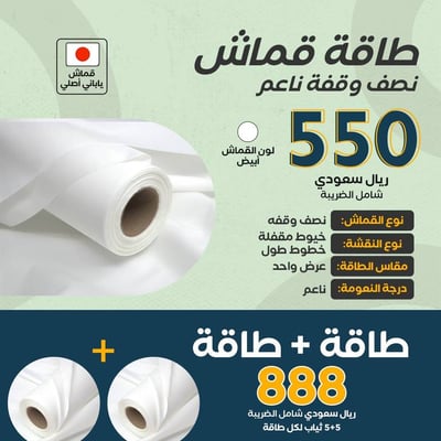 طاقة قماش 10% مودال ياباني نصف وقفة ناعم يكفي لـ 5 ثياب - لون أبيض *استخدم كود RH2  للشحن المجاني