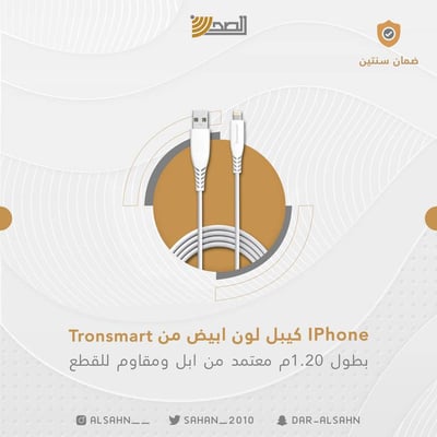 Tronsmart كيبل IPhone   طول 1.2m لون ابيض