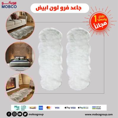 جاعد فرو لون ابيض اشتر 1 واحصل على 1 مجانا