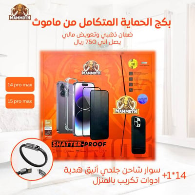 بكج حماية ايفون - ضمان ذهبي