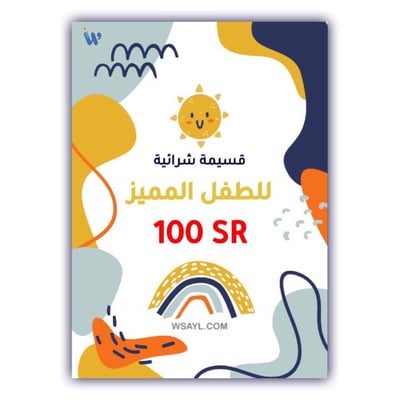 قسيمة الطفل المميز
