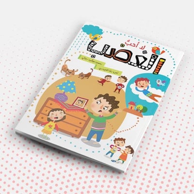 قصة تربوية(أنا لا أحب الغضب)