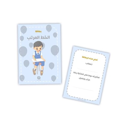 بطاقات تحفيزية الخط المرتب - اولاد
