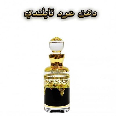 دهن عود تايلندي