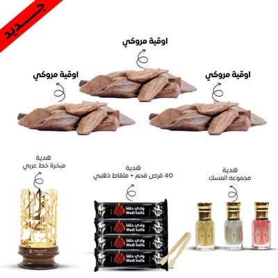 عرض  ثلاث اوقيات مروكي + 4 هدايا مجانية 