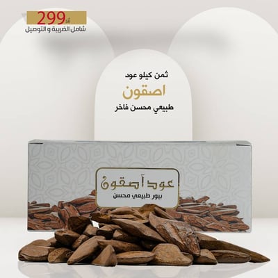 ثمن كيلو عود آصقون طبيعي محسن 