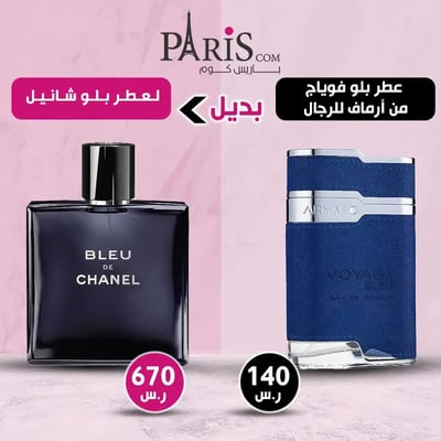 ( بديل بلو شانيل ) عطر بلو فوياج من ارماف للرجال - 100 مل 
