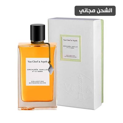عطر فان كليف Orchidee Vanilla او دو بارفيوم -75مل (حصري)