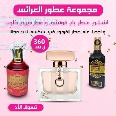 المجموعة الأولى لعطور العرايس من باريس كوم