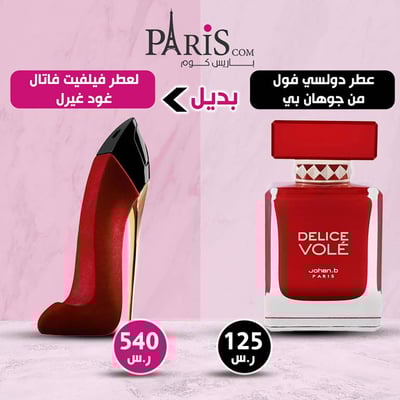 (بديل عطر فيلفيت فاتال جود جيرل)دولسي فول من جوهان بي-100مل