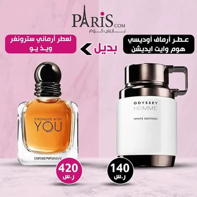 ( بديل ارماني سترونج ويذ يو ) عطر أرماف أوديسي هوم وايت إديشن للرجال - 100 مل 
