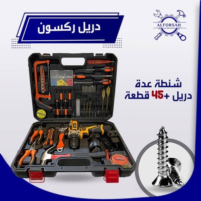 شنطة عدة + دريل ركسون