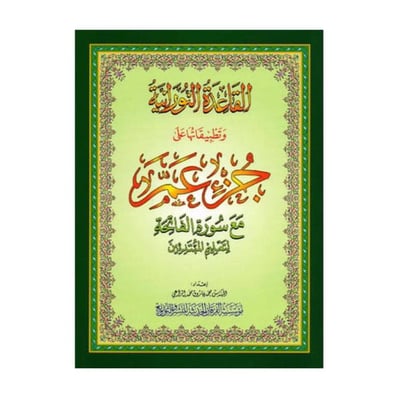 مصحف جزء عم مع نورانية دار الفرقان
