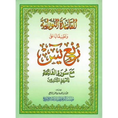 مصحف ربع يس + النورانية دار الفرقان