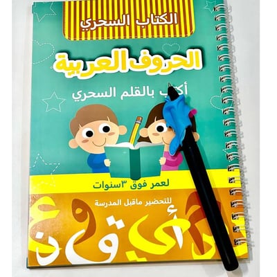 الكتاب السحري -الأحرف والأرقام العربية