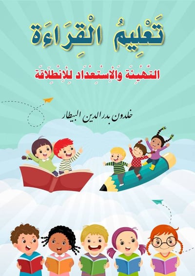 تعليم القراءة التهيئة والاستعداد للانطلاقة
