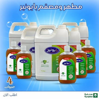 مطهر و معقم بايونير 4 عبوات 4 لتر +4*500 مل
