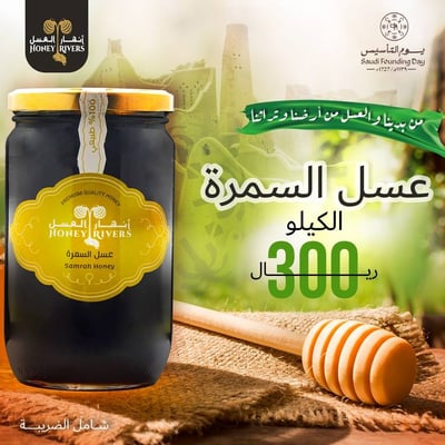 عرض كيلو عسل السمرة 300 ريال شامل الضريبة - عروض يوم التأسيس
