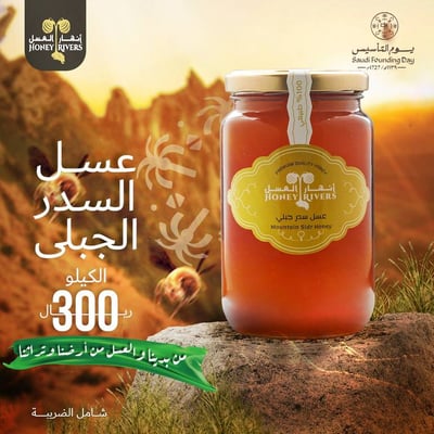 عرض كيلو عسل سدر جبلى 300 ريال شامل الضريبة - عروض يوم التأسيس