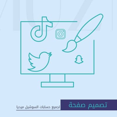 تصميم صفحة حسابات السوشل ميديا