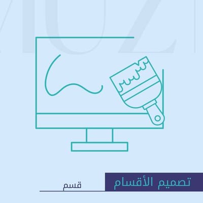 تصميم الأقسام