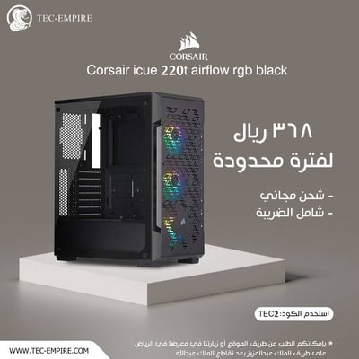 صندوق  أسود  Corsair icue 220T RGB
