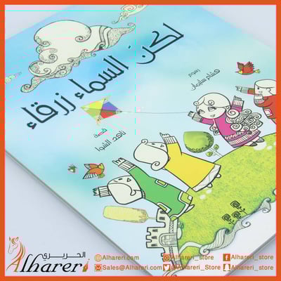 لكن السماء زرقاء - قصة